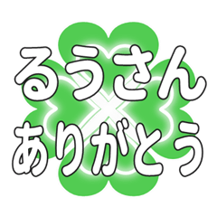 るうさんに送るハートのクローバーの挨拶