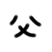 1 character and symbol stamp NO.2