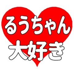 るうちゃんに送る大きいハートの想い