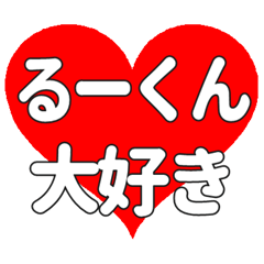 るーくんに送る大きいハートの想い