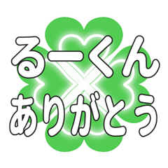 るーくんに送るハートのクローバーの挨拶