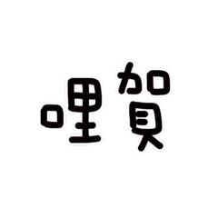 ㄈㄚㄈㄚ日常用語