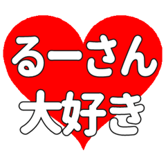 るーさんに送る大きいハートの想い