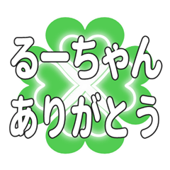 るーちゃんに送るハートのクローバーの挨拶