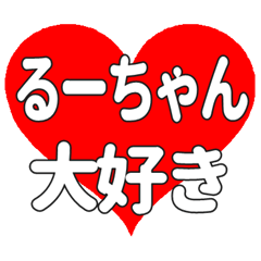 るーちゃんに送る大きいハートの想い