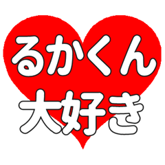 るかくんに送る大きいハートの想い