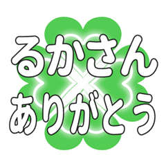 るかさんに送るハートのクローバーの挨拶