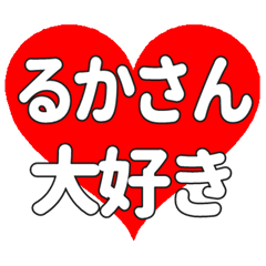 るかさんに送る大きいハートの想い