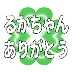 るかちゃんに送るハートのクローバーの挨拶