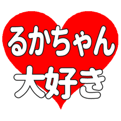 るかちゃんに送る大きいハートの想い