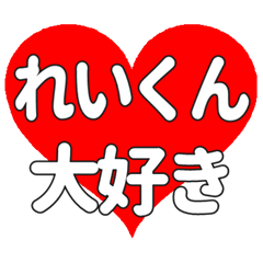 れいくんに送る大きいハートの想い
