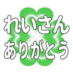 れいさんに送るハートのクローバーの挨拶