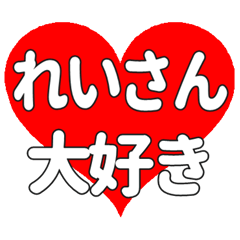 れいさんに送る大きいハートの想い