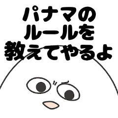 パナマ大好き人間のスタンプ