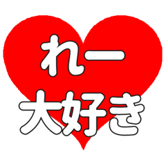 れーに送る大きいハートの想い