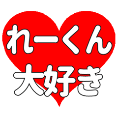 れーくんに送る大きいハートの想い