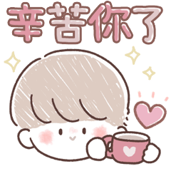 給你鼓勵的暖男。LOVE篇