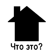 (Russian)Silhouette Quiz 10