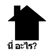 (Thai)Silhouette Quiz 10