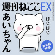 "Ai-chan" Name sticker feature