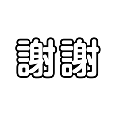 疊字yyds