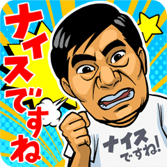 全裸監督 村西とおるスタンプ ナイスですね Line スタンプ Line Store 全裸監督 村西とおるスタンプ ナイスですね Line スタンプ Line Store