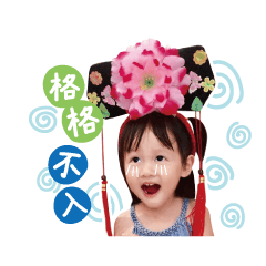 格格駕到