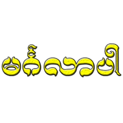 Myanmar Conversation Sticker
