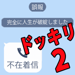 イタズラ 不在着信トーク退出スタンプ Line スタンプ Line Store イタズラ 不在着信トーク退出スタンプ Line スタンプ Line Store