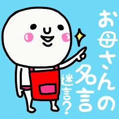 大切な毎日に お母さんの名言 迷言 Line スタンプ Line Store 大切な毎日に お母さんの名言 迷言 Line スタンプ Line Store