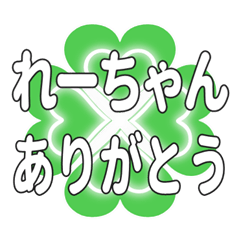 れーちゃんに送るハートのクローバーの挨拶