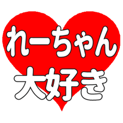 れーちゃんに送る大きいハートの想い