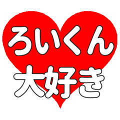 ろいくんに送る大きいハートの想い
