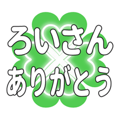 ろいさんに送るハートのクローバーの挨拶