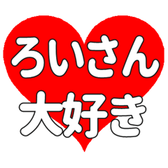 ろいさんに送る大きいハートの想い