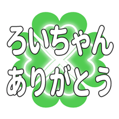 ろいちゃんに送るハートのクローバーの挨拶