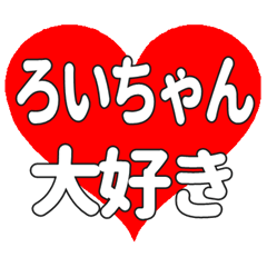 ろいちゃんに送る大きいハートの想い