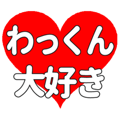 わっくんに送る大きいハートの想い