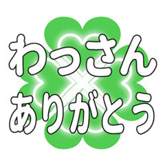 わっさんに送るハートのクローバーの挨拶