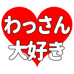 わっさんに送る大きいハートの想い