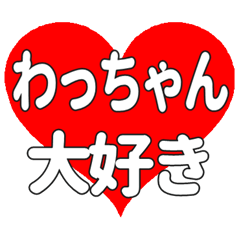 わっちゃんに送る大きいハートの想い