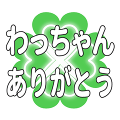 わっちゃんに送るハートのクローバーの挨拶