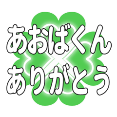 あおばくんに送るハートのクローバーの挨拶
