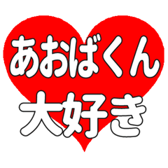 あおばくんに送る大きいハートの想い