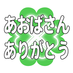 あおばさんに送るハートのクローバーの挨拶