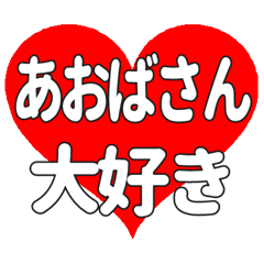 あおばさんに送る大きいハートの想い
