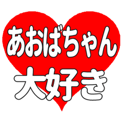 あおばちゃんに送る大きいハートの想い