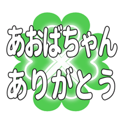 あおばちゃん送るハートのクローバーの挨拶