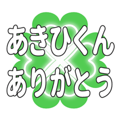 あきひくんに送るハートのクローバーの挨拶