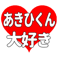あきひくんに送る大きいハートの想い
